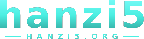 hanzi5 logo